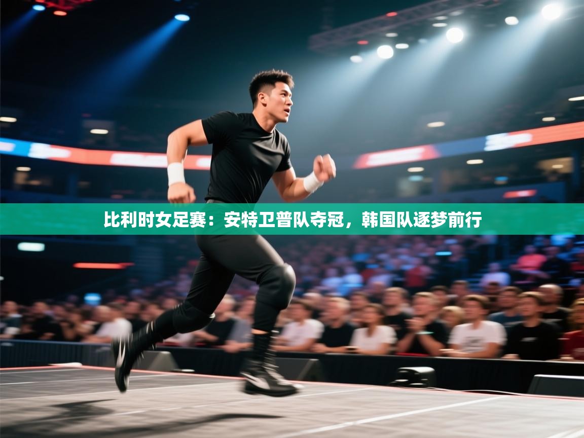 开云体育入口下载-比利时女足赛:安特卫普队夺冠,韩国队逐梦前行 第1张