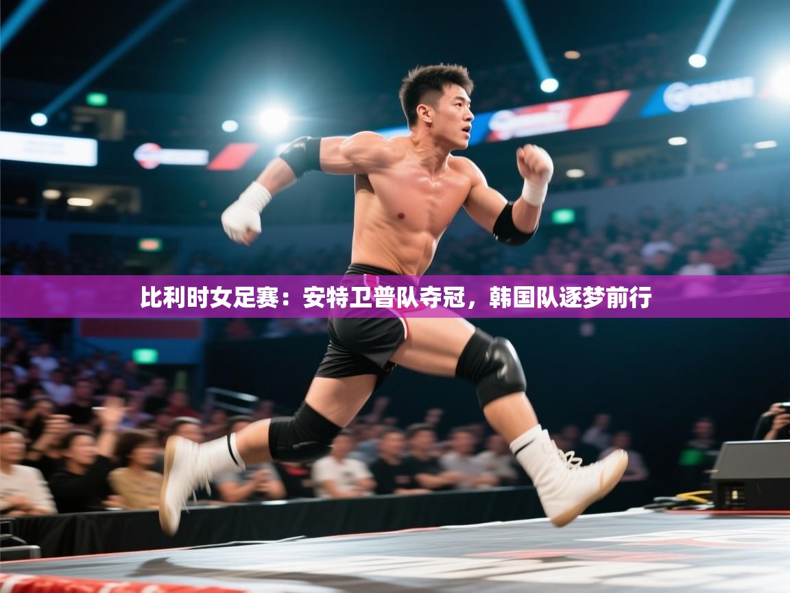 开云体育入口下载-比利时女足赛:安特卫普队夺冠,韩国队逐梦前行 第2张