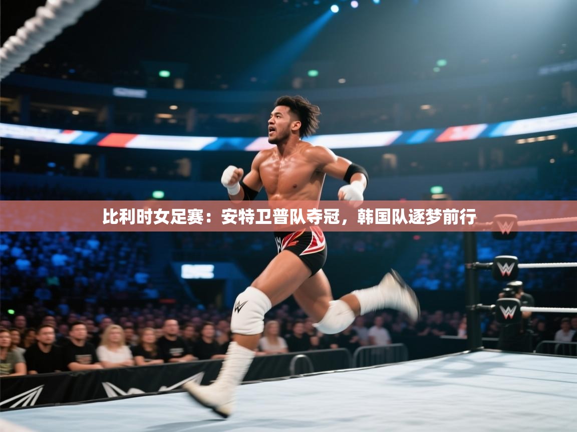 开云体育入口下载-比利时女足赛:安特卫普队夺冠,韩国队逐梦前行 第4张