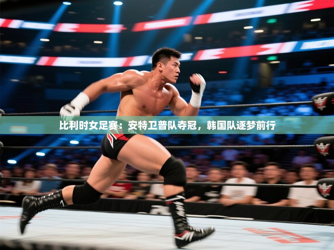 开云体育入口下载-比利时女足赛:安特卫普队夺冠,韩国队逐梦前行 第3张