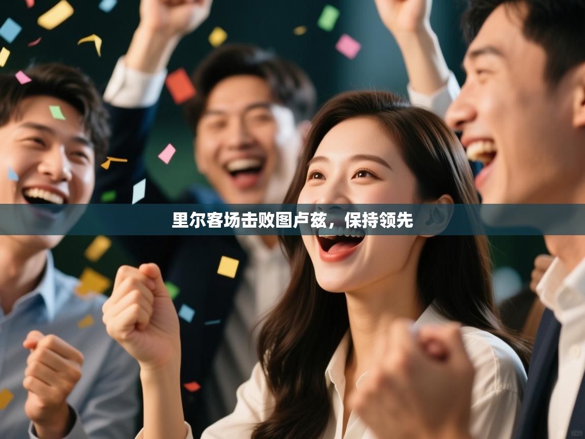 云开官网-里尔客场击败图卢兹,保持领先 第1张