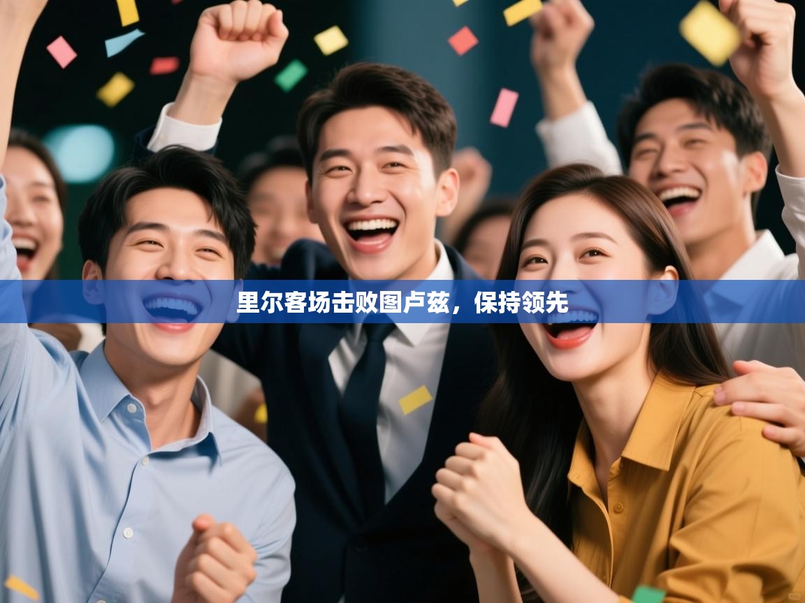 云开官网-里尔客场击败图卢兹,保持领先 第2张