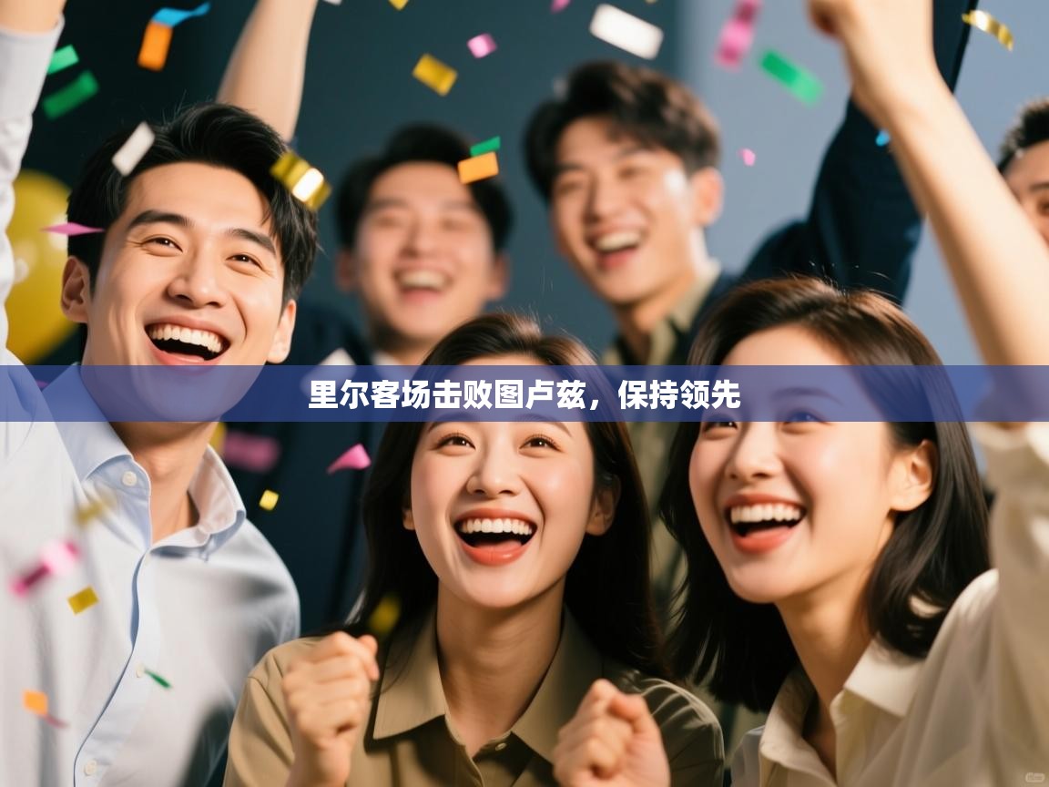 云开官网-里尔客场击败图卢兹,保持领先 第4张