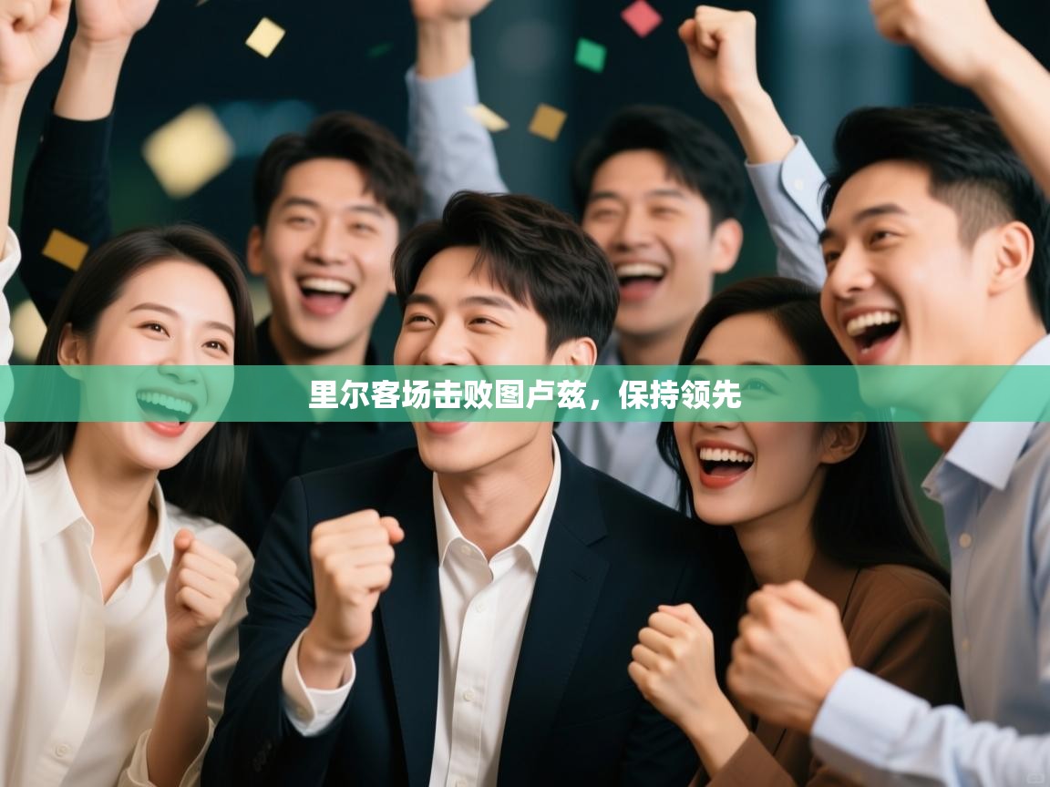 云开官网-里尔客场击败图卢兹,保持领先 第3张