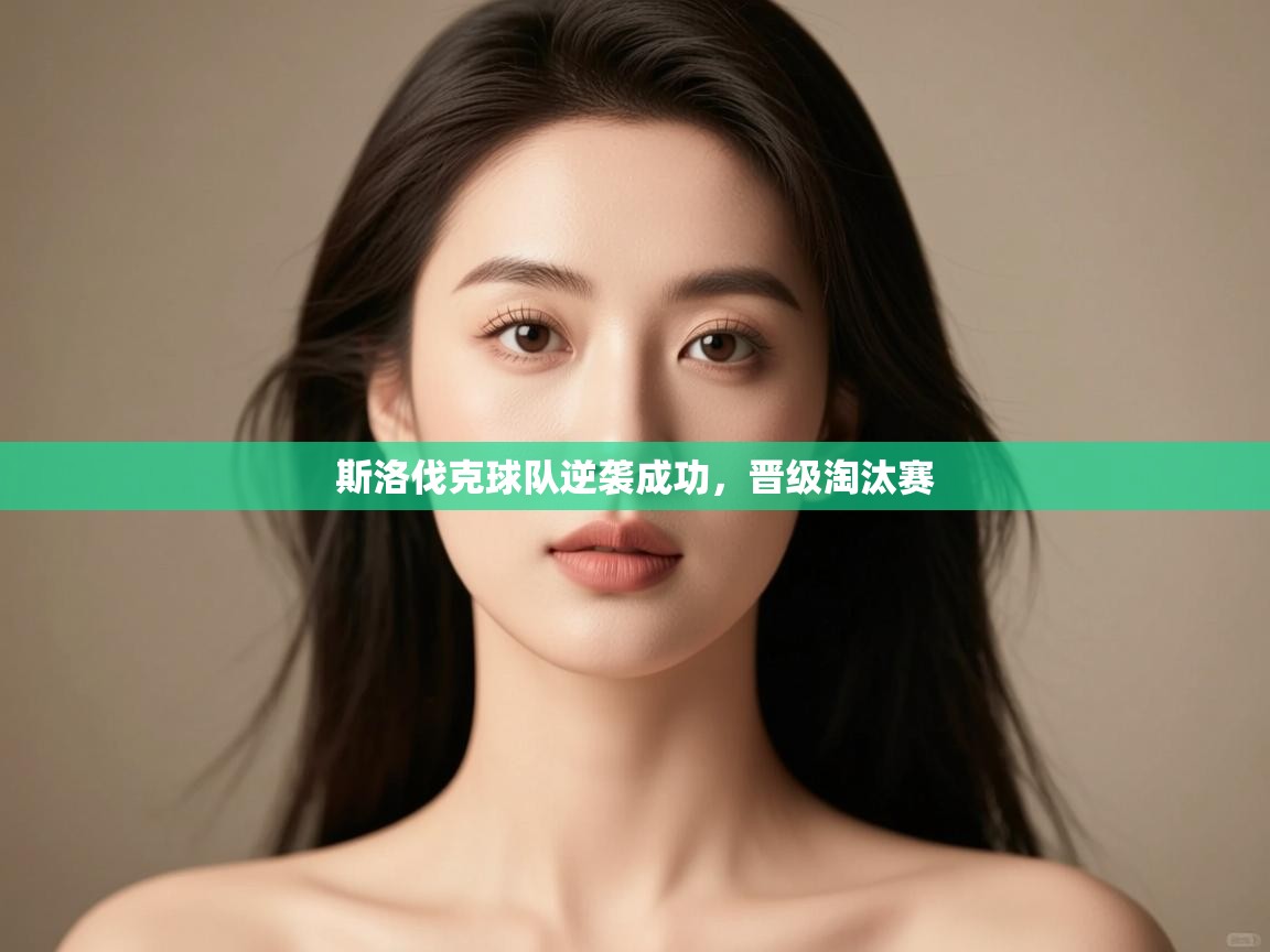 kaiyun体育入口-斯洛伐克球队逆袭成功,晋级淘汰赛 第1张