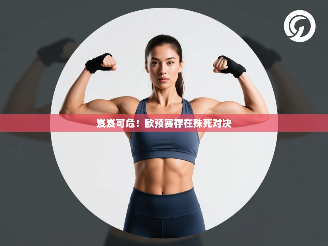 开云体育入口客服-岌岌可危！欧预赛存在殊死对决  第2张