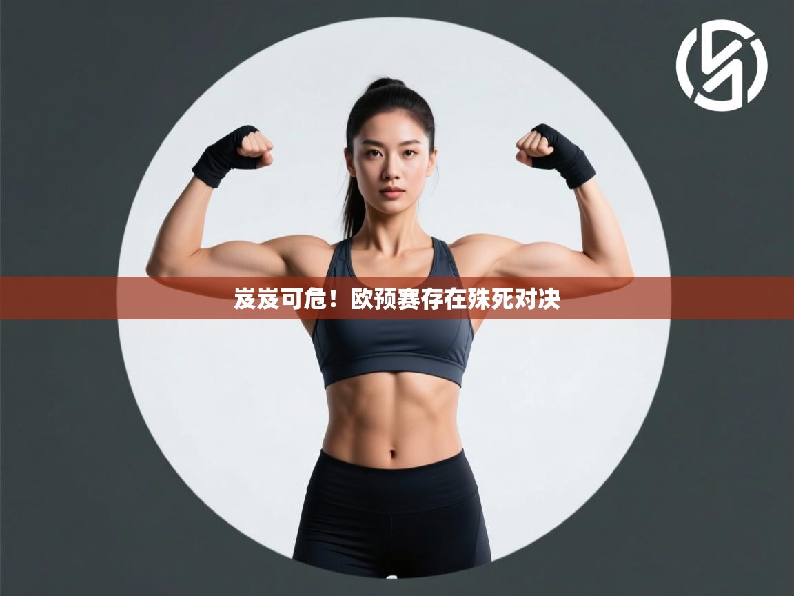 开云体育入口客服-岌岌可危！欧预赛存在殊死对决  第3张