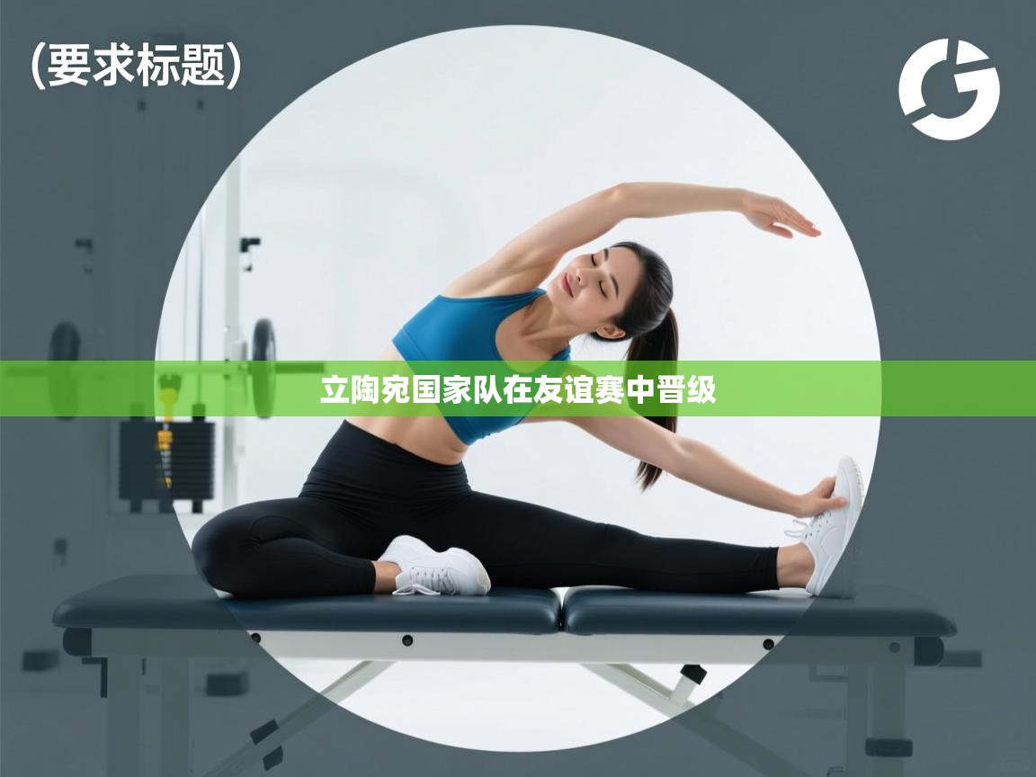 开云体育入口-立陶宛国家队在友谊赛中晋级  第2张