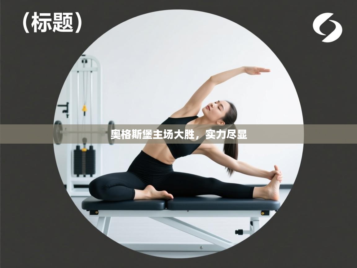 开云kaiyun体育app入口登录官网-奥格斯堡主场大胜，实力尽显