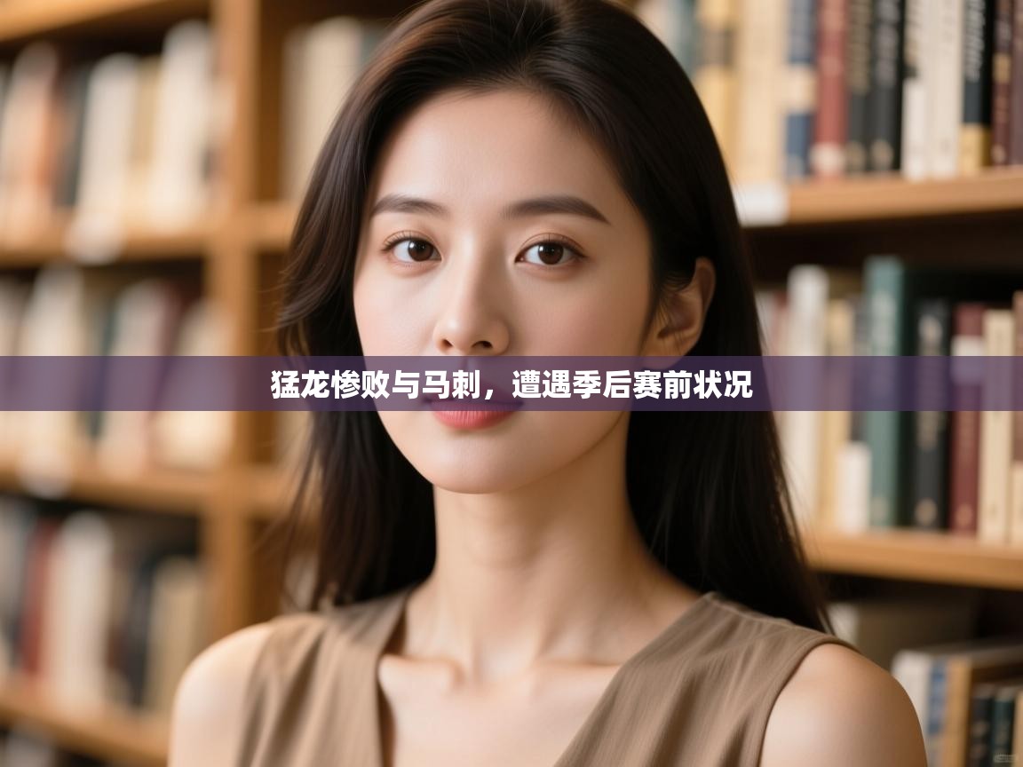 开云体育实名认证入口-猛龙惨败与马刺，遭遇季后赛前状况