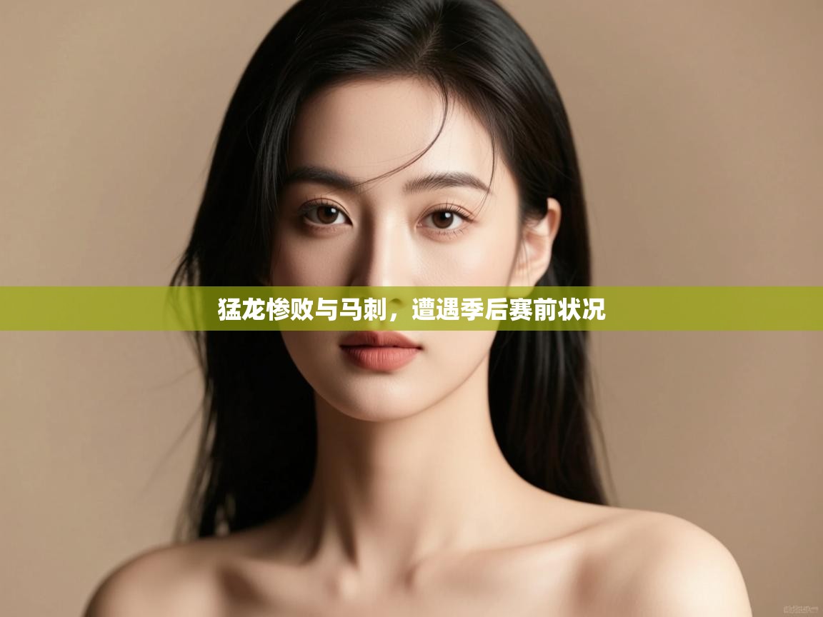 开云体育实名认证入口-猛龙惨败与马刺，遭遇季后赛前状况  第2张