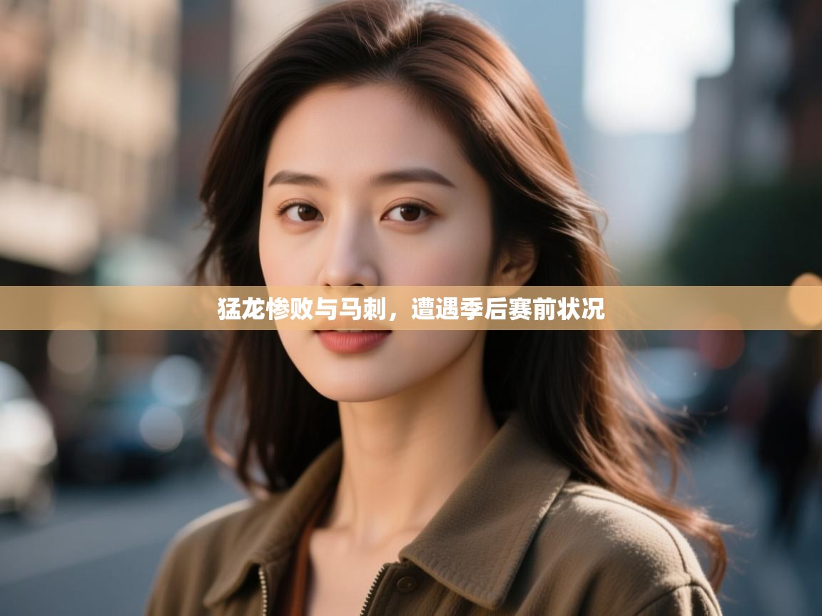 开云体育实名认证入口-猛龙惨败与马刺，遭遇季后赛前状况  第3张