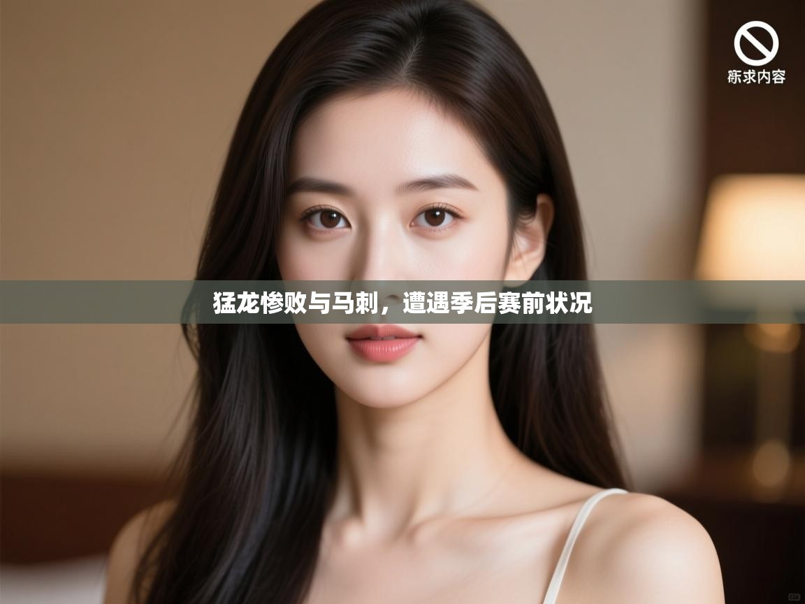 开云体育实名认证入口-猛龙惨败与马刺，遭遇季后赛前状况  第4张