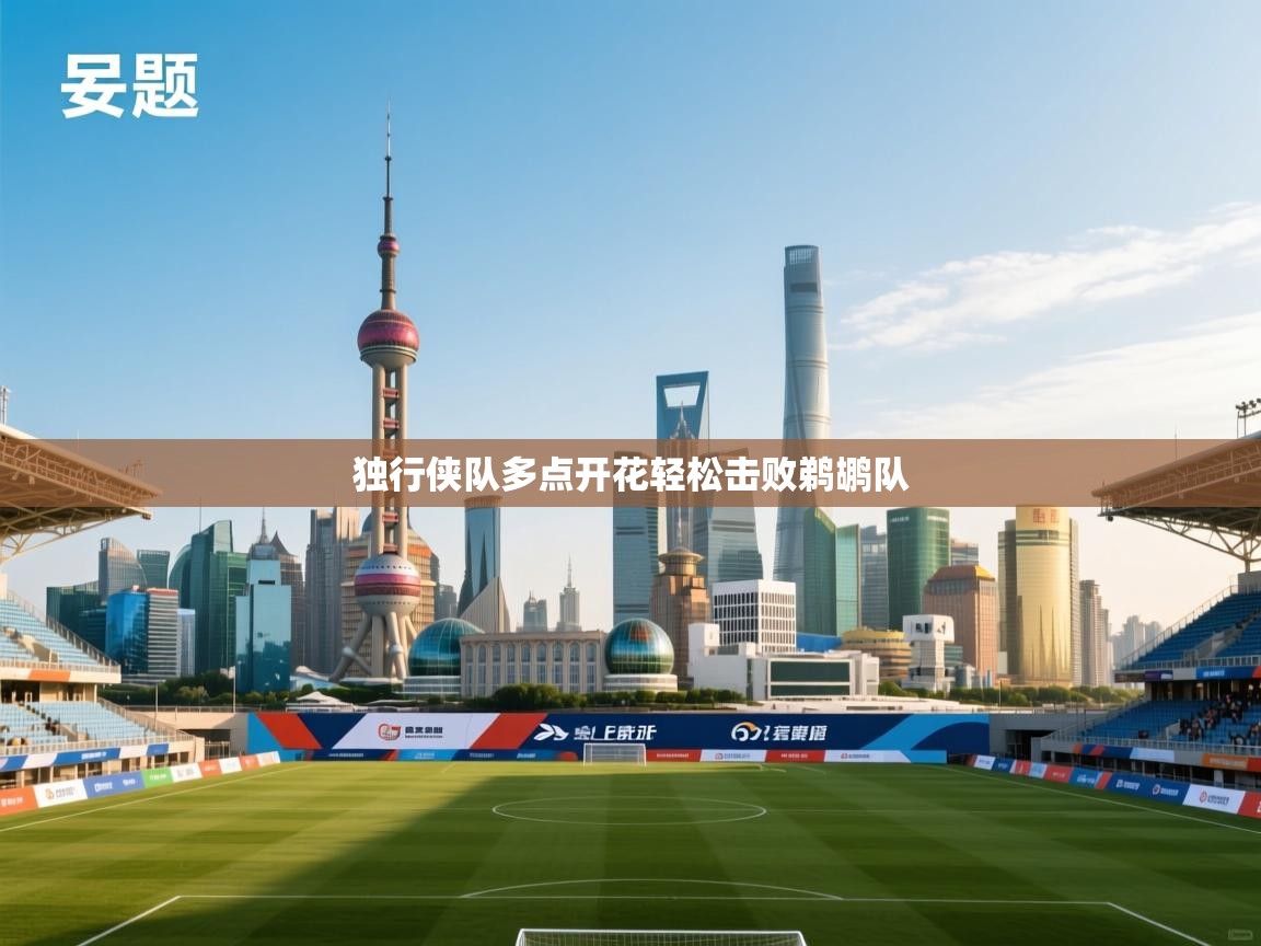 开云体育数据中心统计-独行侠队多点开花轻松击败鹈鹕队