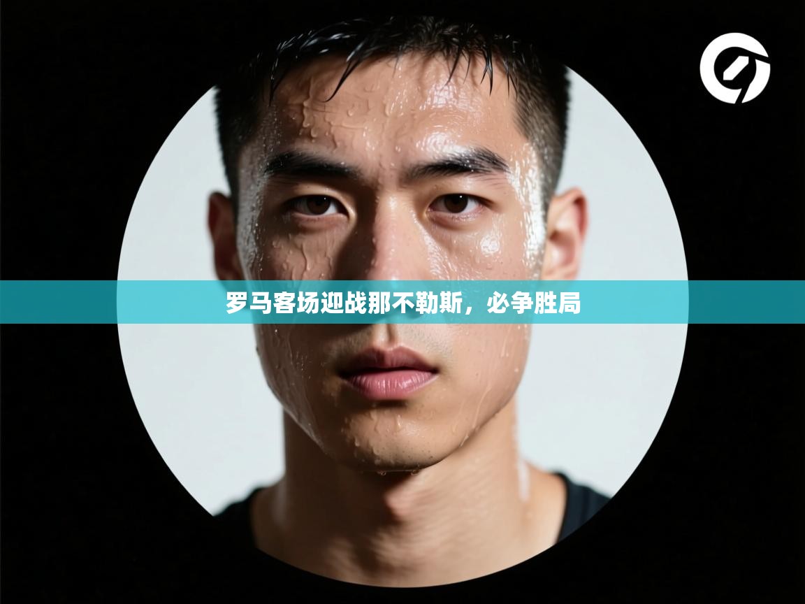 开云体育英文版入口-罗马客场迎战那不勒斯,必争胜局 第1张