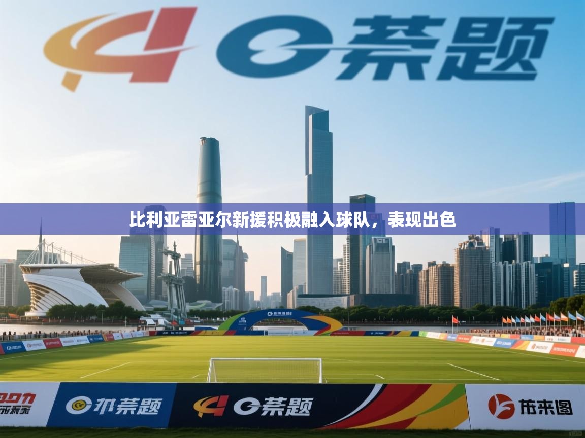 开云体育在线下载-比利亚雷亚尔新援积极融入球队,表现出色 第1张