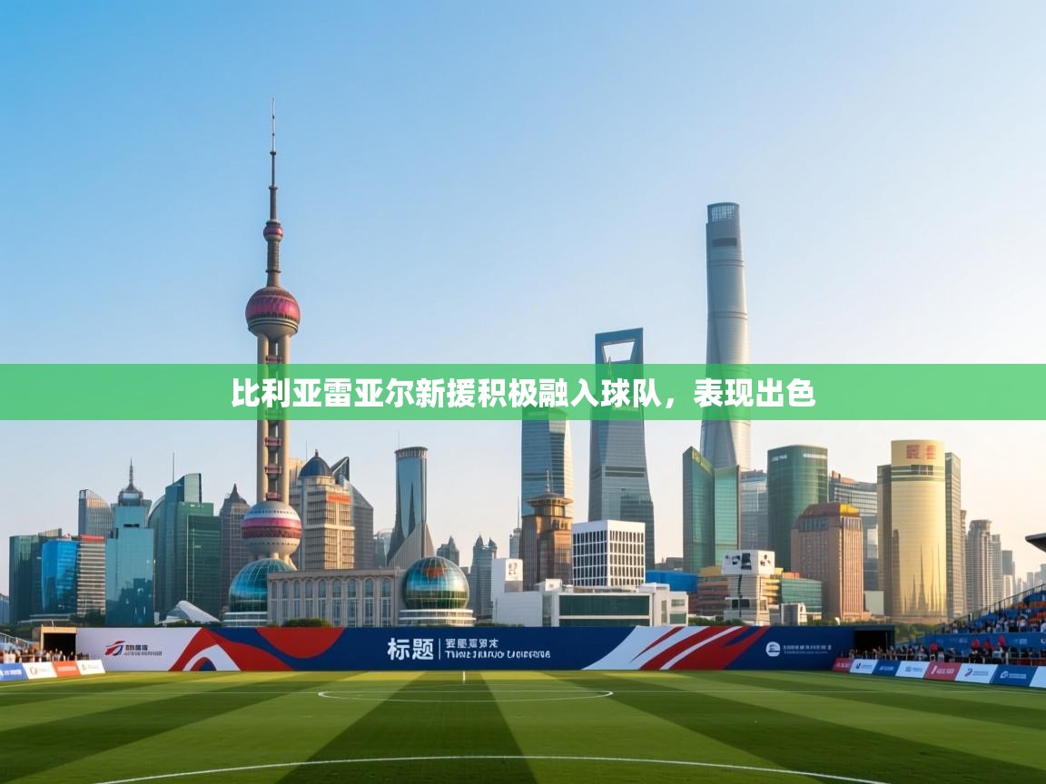 开云体育在线下载-比利亚雷亚尔新援积极融入球队,表现出色 第4张