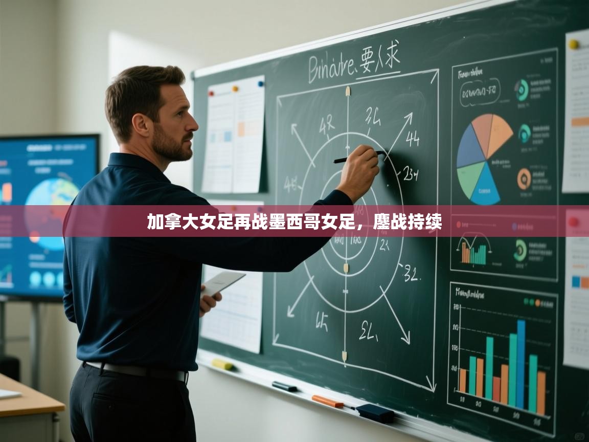 云开体育官网入口登录网页-加拿大女足再战墨西哥女足,鏖战持续 第4张