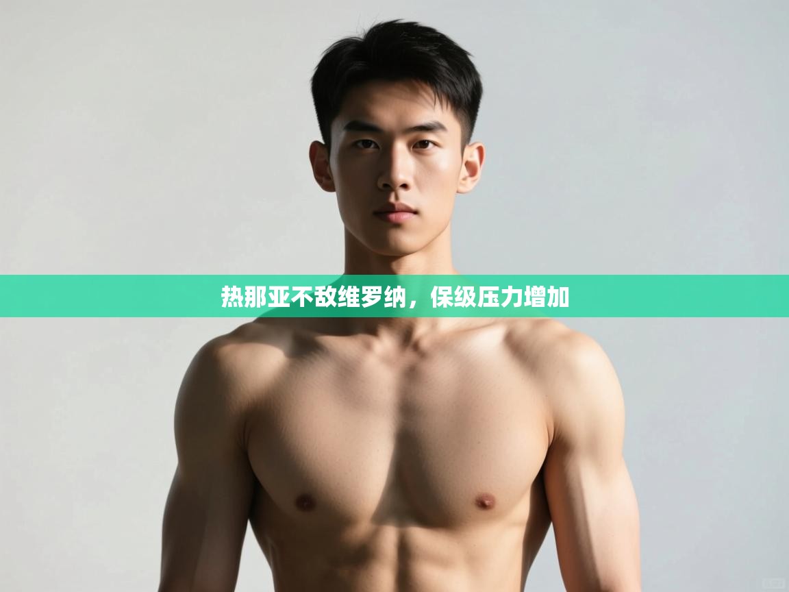 开云体育推送通知设置-热那亚不敌维罗纳,保级压力增加 第1张