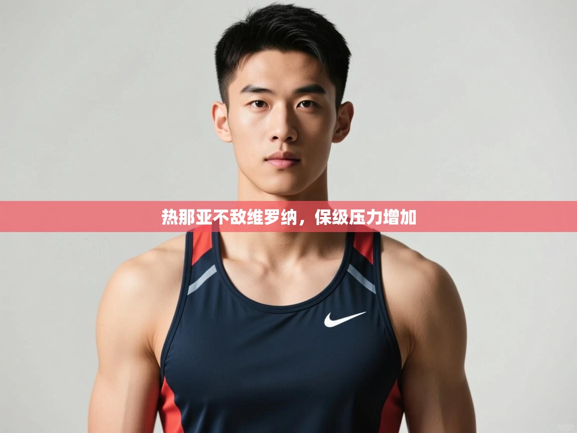 开云体育推送通知设置-热那亚不敌维罗纳,保级压力增加 第2张