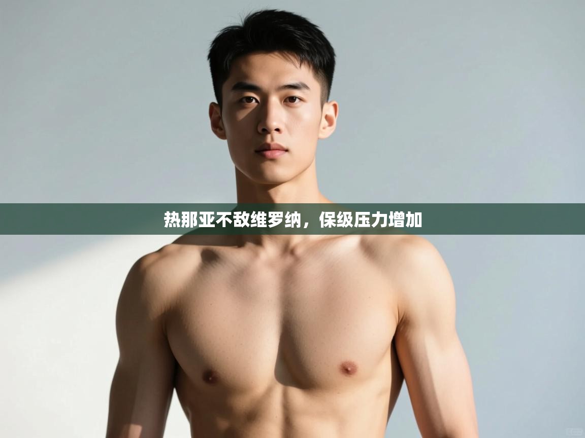 开云体育推送通知设置-热那亚不敌维罗纳,保级压力增加 第3张