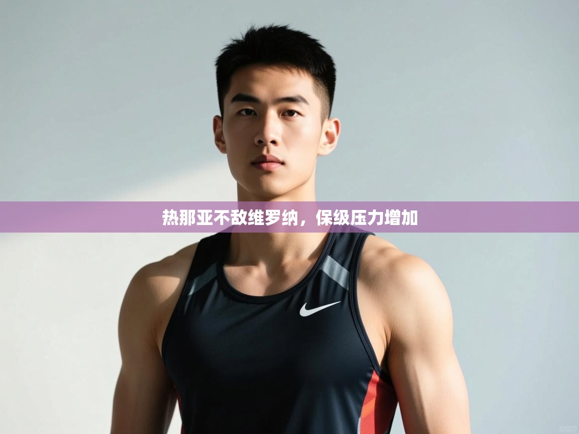 开云体育推送通知设置-热那亚不敌维罗纳,保级压力增加 第4张