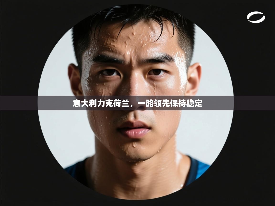 开云体育新人指引-意大利力克荷兰，一路领先保持稳定  第1张