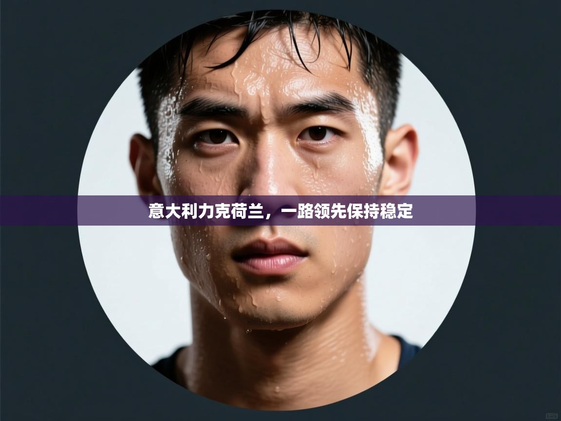 开云体育新人指引-意大利力克荷兰，一路领先保持稳定  第2张