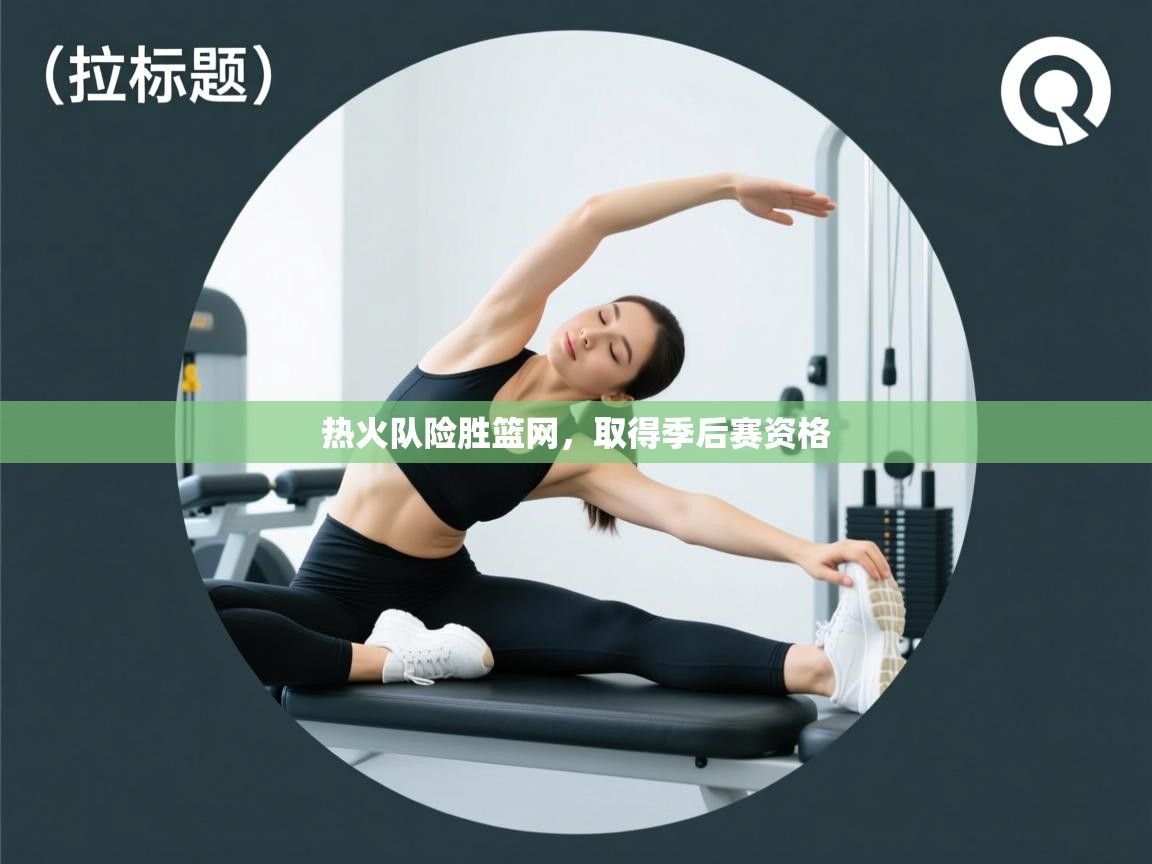 开云体育苹果版下载-热火队险胜篮网，取得季后赛资格  第1张