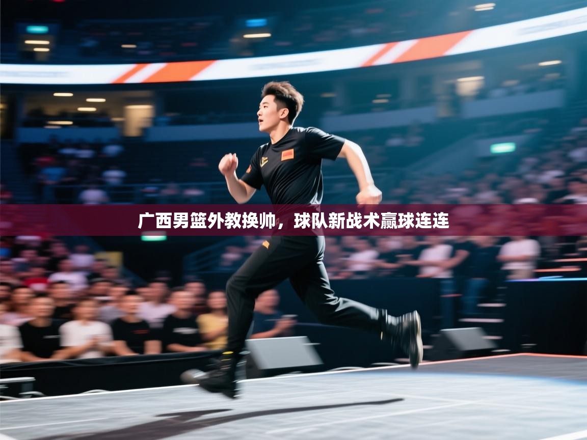 云开体育官方app下载-广西男篮外教换帅，球队新战术赢球连连  第2张