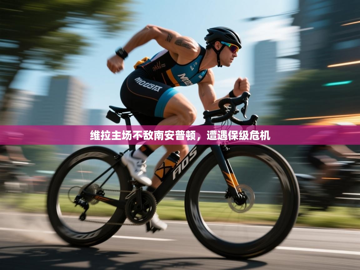 开云体育app下载链接-维拉主场不敌南安普顿,遭遇保级危机 第2张