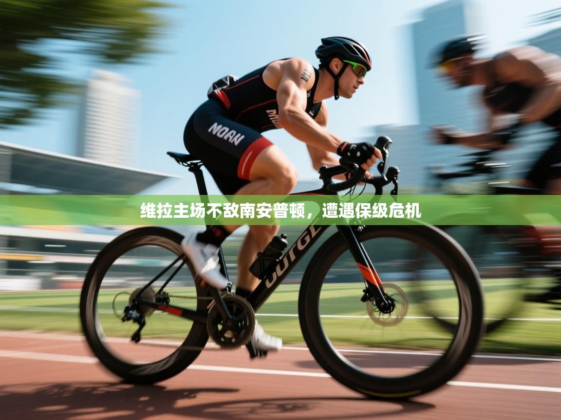 开云体育app下载链接-维拉主场不敌南安普顿,遭遇保级危机 第4张