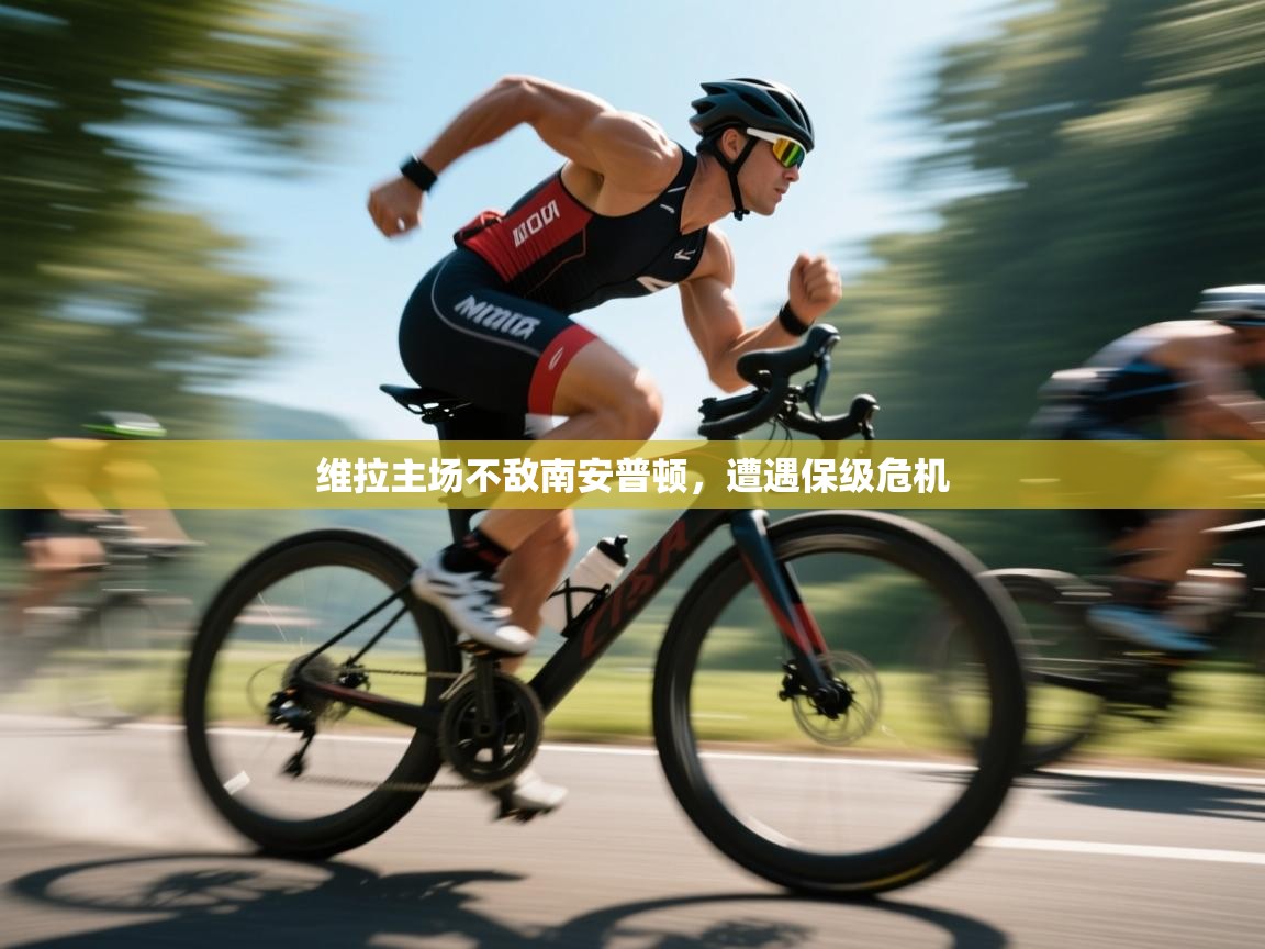 开云体育app下载链接-维拉主场不敌南安普顿,遭遇保级危机 第3张