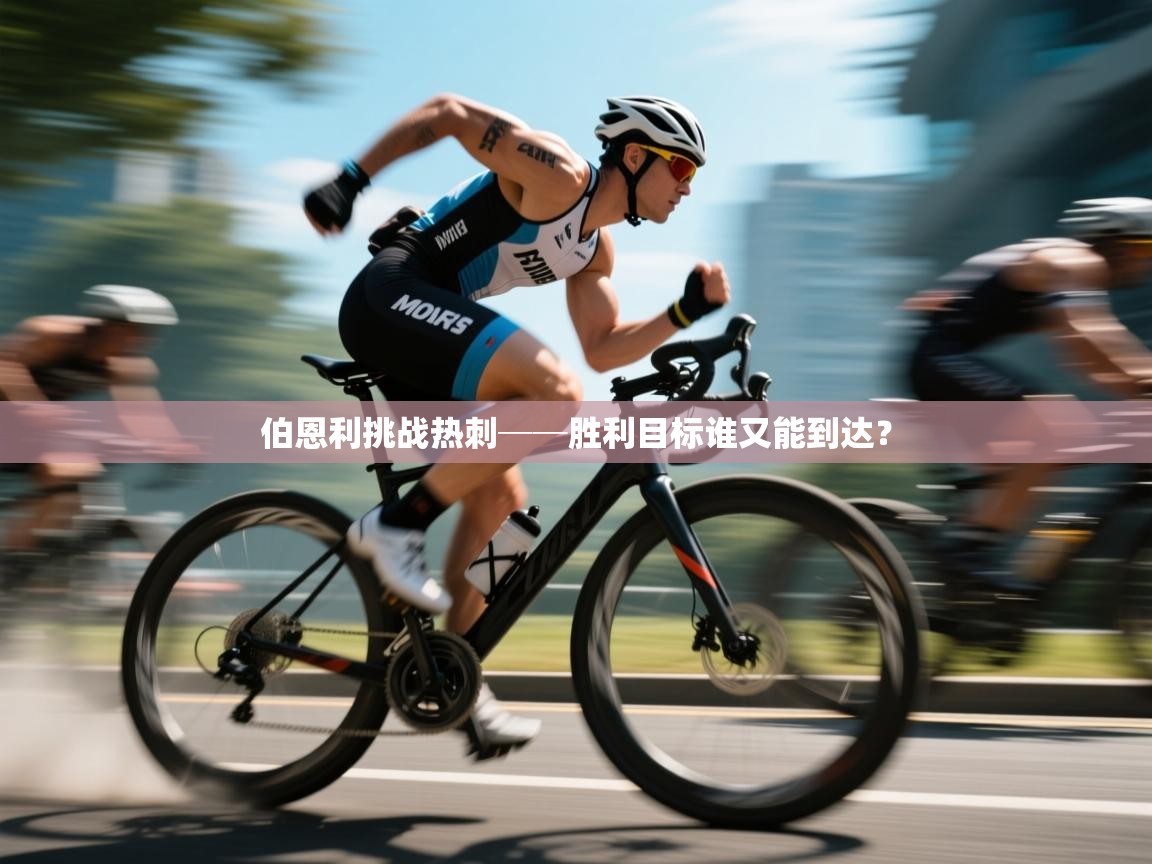 开云体育app投诉-伯恩利挑战热刺──胜利目标谁又能到达？  第1张