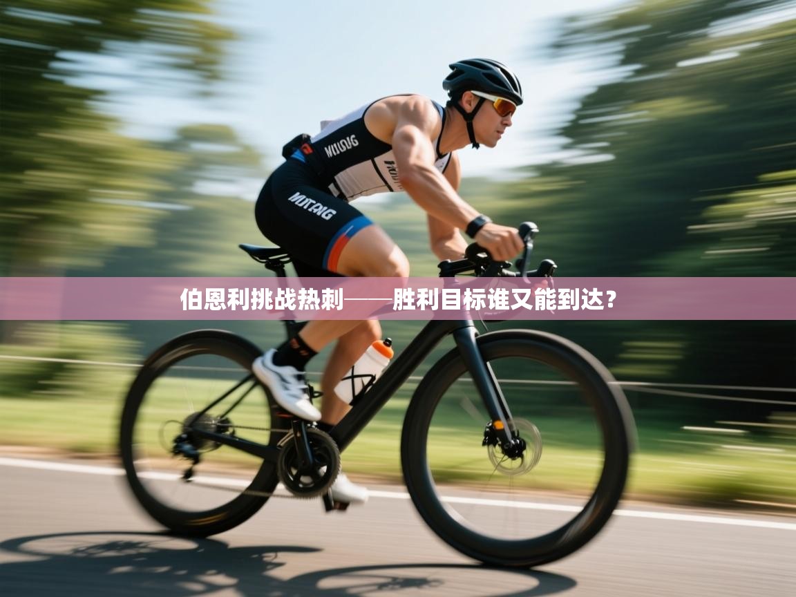 开云体育app投诉-伯恩利挑战热刺──胜利目标谁又能到达？  第4张