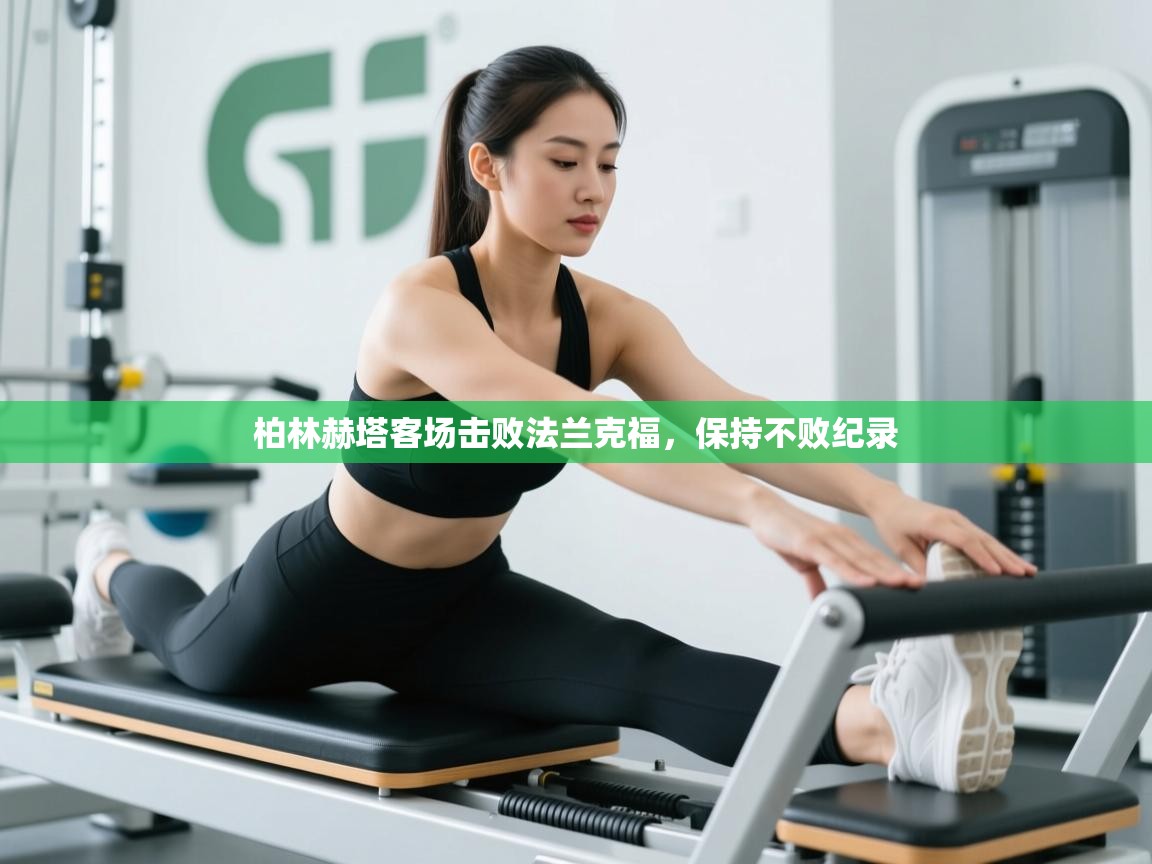 云开体育app网页版入口-柏林赫塔客场击败法兰克福,保持不败纪录 第1张