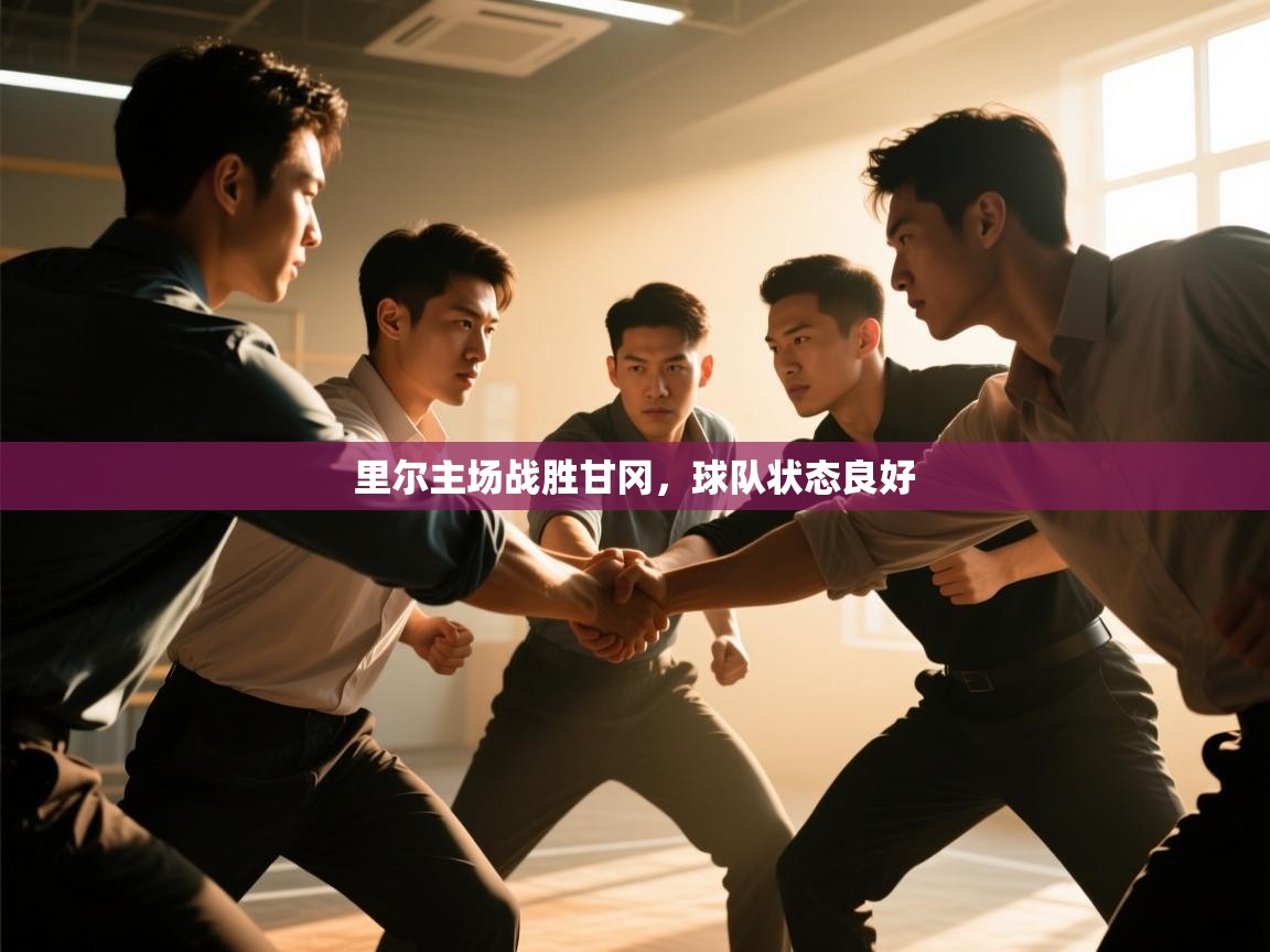 云开官网-里尔主场战胜甘冈，球队状态良好