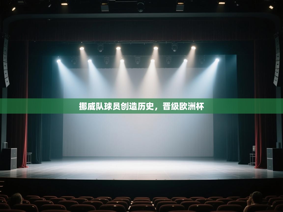 开云体育app下载官网-挪威队球员创造历史，晋级欧洲杯  第2张
