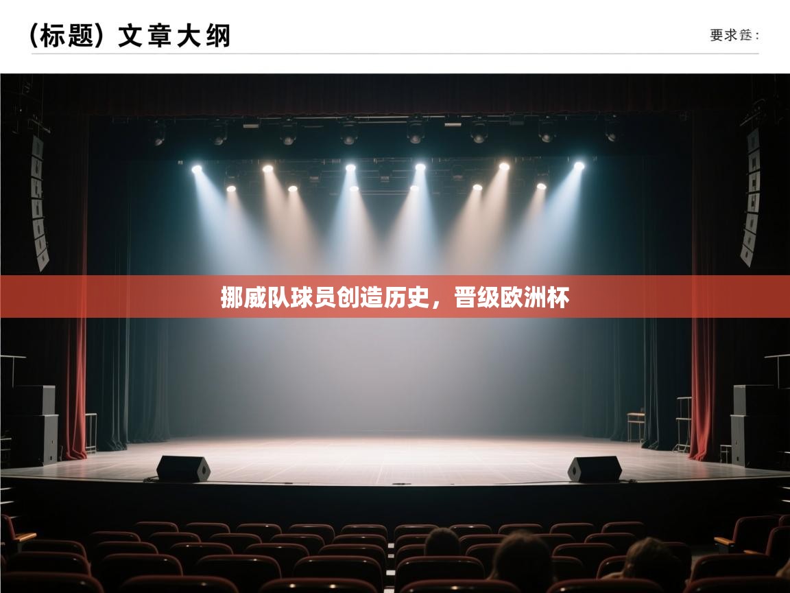 开云体育app下载官网-挪威队球员创造历史，晋级欧洲杯  第1张