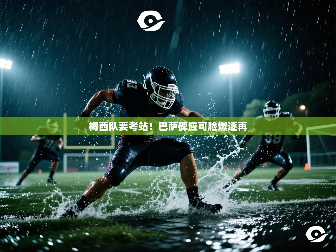 开云体育英文版入口-梅西队要考站!巴萨碑应可脸爆逐再 第3张