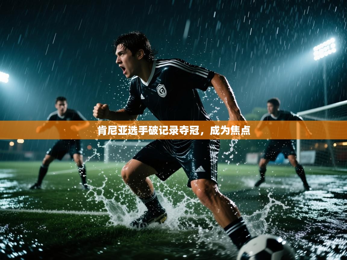 开云体育修改登录密码-肯尼亚选手破记录夺冠，成为焦点  第1张