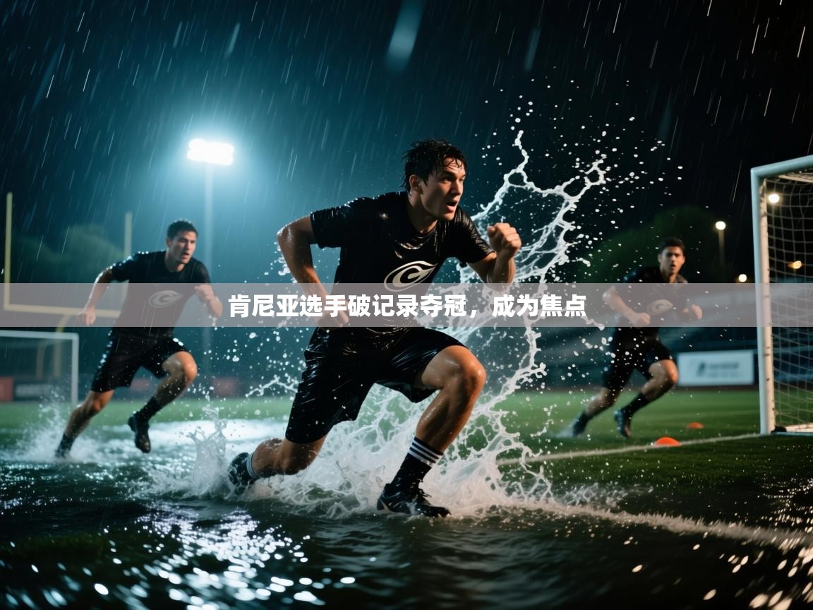 开云体育修改登录密码-肯尼亚选手破记录夺冠，成为焦点  第4张