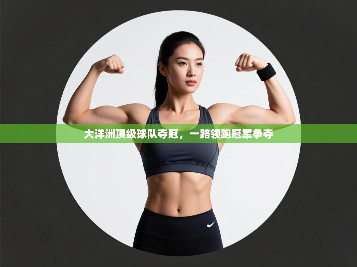 云开体育app网页版入口-大洋洲顶级球队夺冠，一路领跑冠军争夺