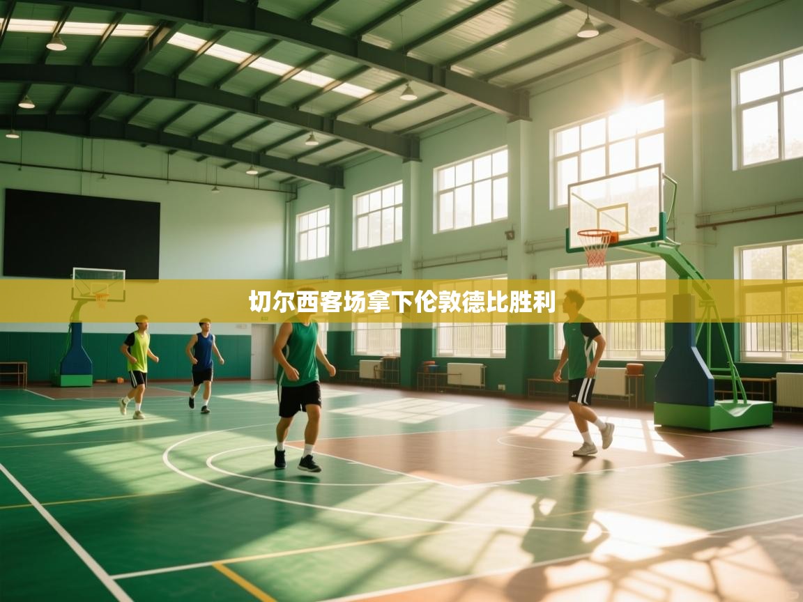 云开体育官方网站登录-切尔西客场拿下伦敦德比胜利 第3张