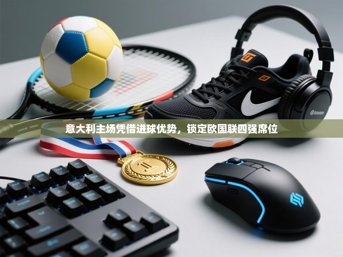 开云体育注册-意大利主场凭借进球优势，锁定欧国联四强席位  第2张
