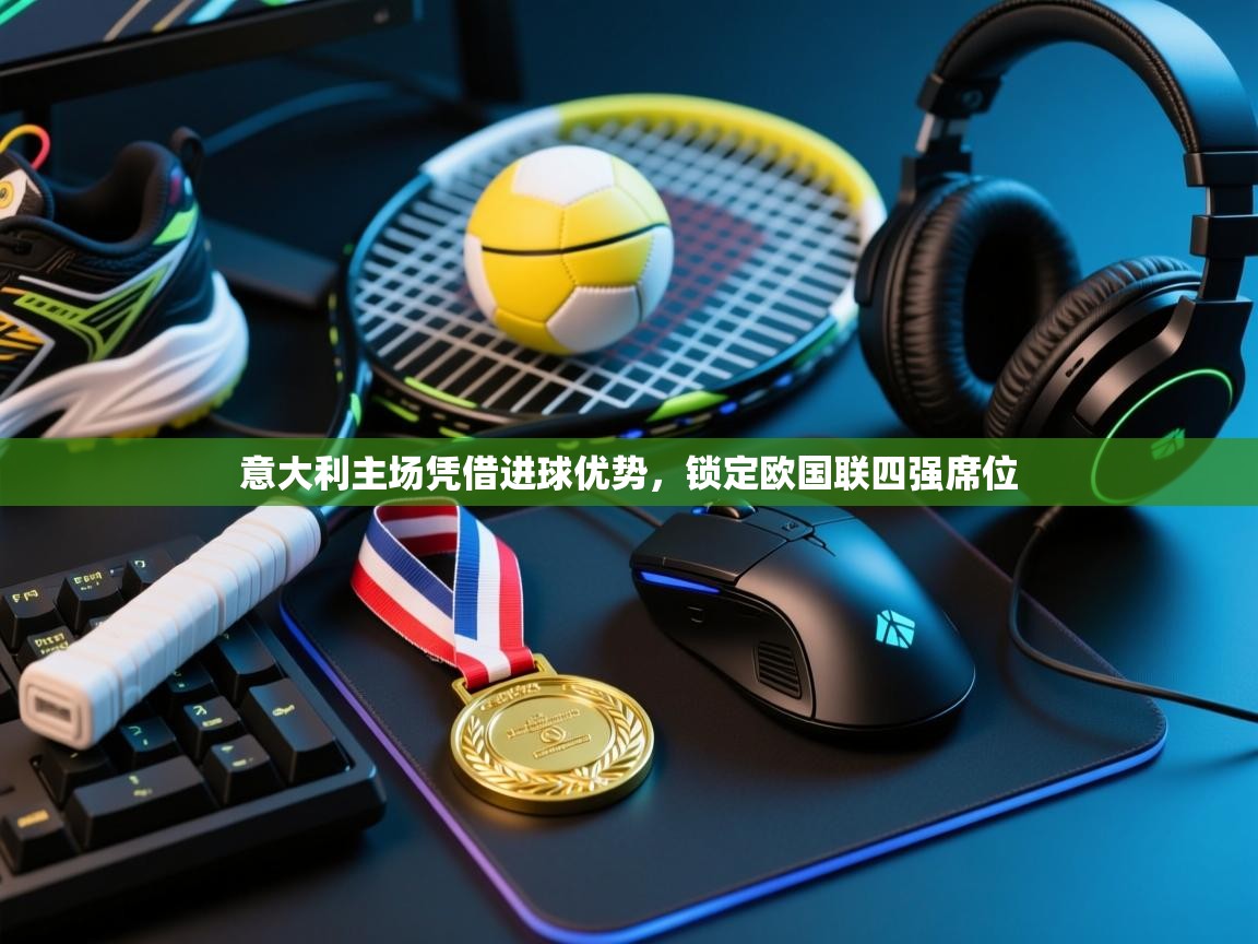 开云体育注册-意大利主场凭借进球优势，锁定欧国联四强席位  第4张