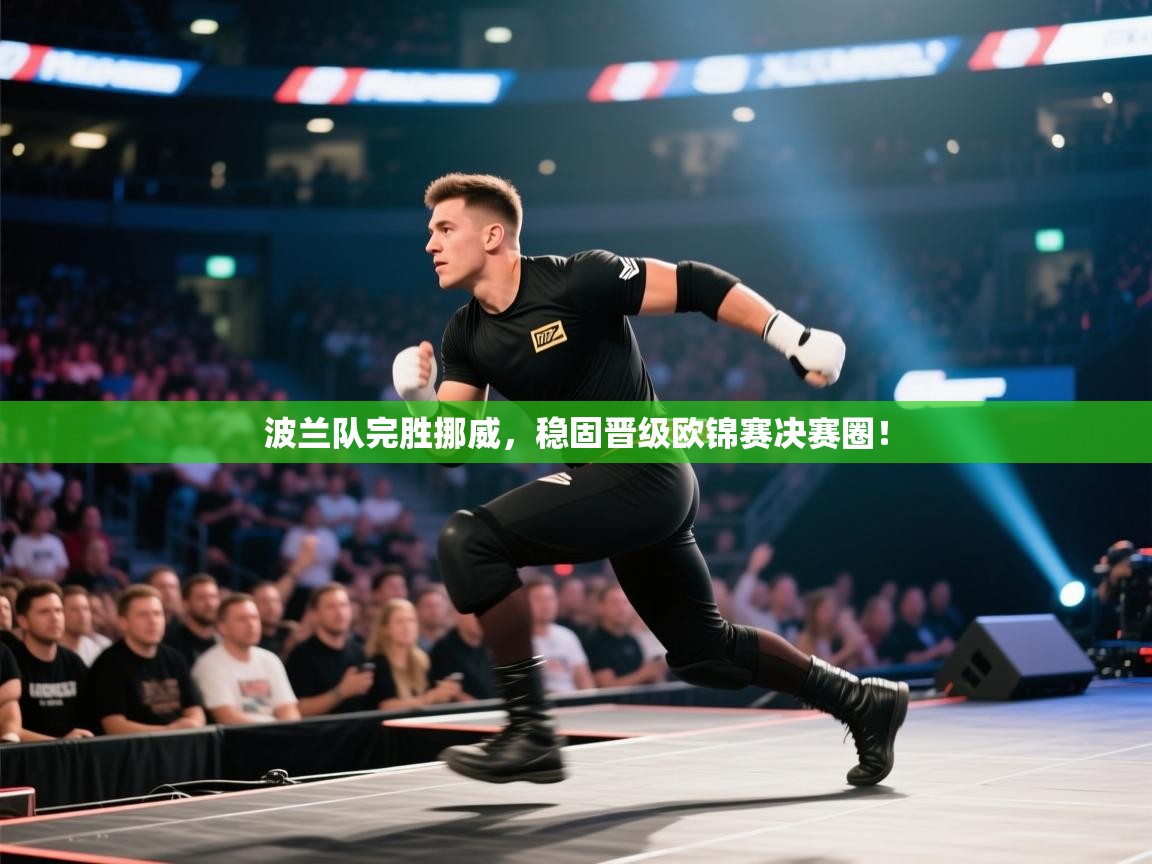 kaiyun-波兰队完胜挪威,稳固晋级欧锦赛决赛圈! 第4张