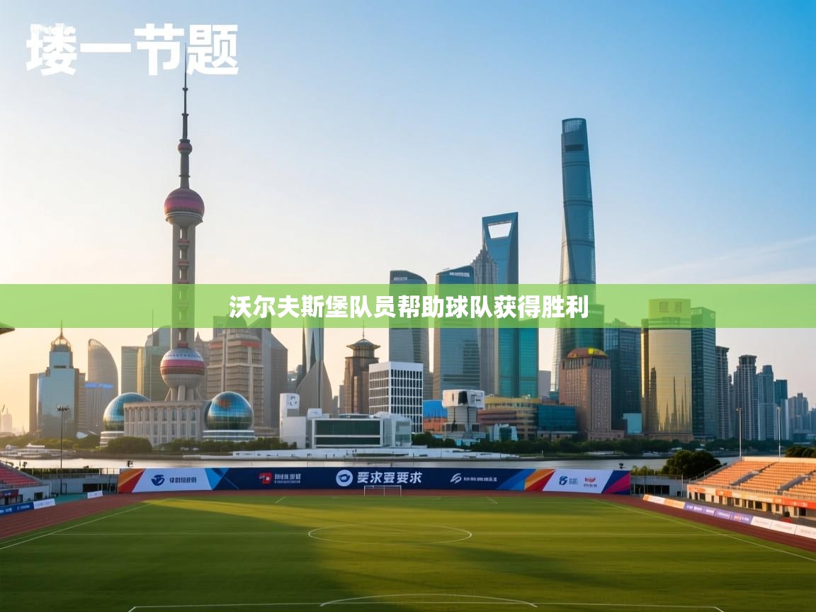 开云体育app评价-沃尔夫斯堡队员帮助球队获得胜利