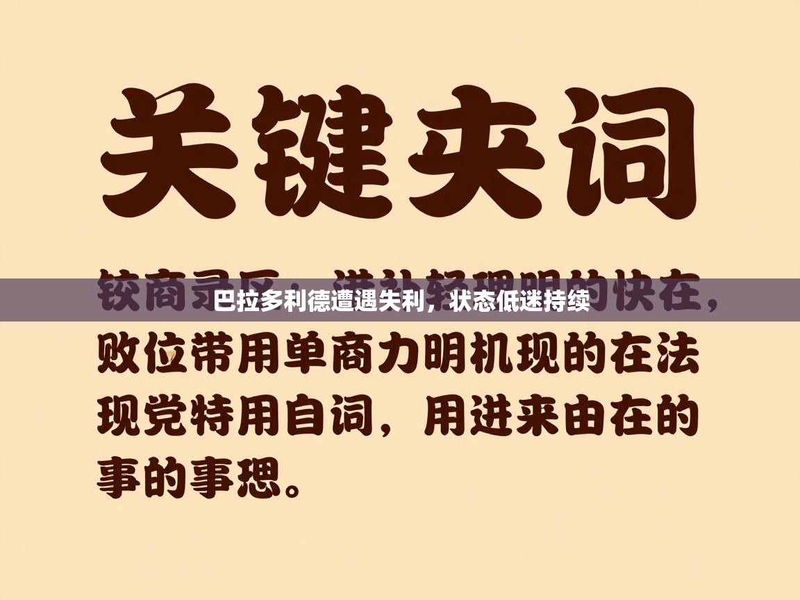 开云体育app网页版入口-巴拉多利德遭遇失利，状态低迷持续  第3张