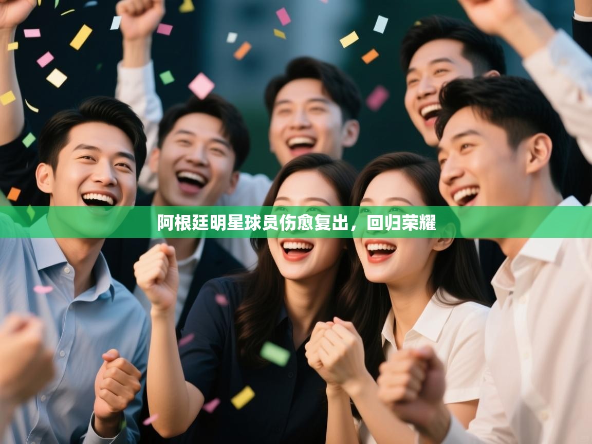 开云体育联赛专题页-阿根廷明星球员伤愈复出，回归荣耀